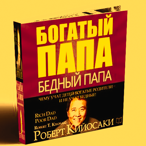 Богатый русский папа бедный русский папа. Богатый папа. Богатый папа бедный папа приложение.