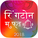 Download रिंगटोन मुफ्त 2018 For PC Windows and Mac 1