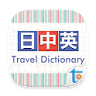 C-J-E Travel Talk Dictionary icon