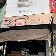 丹丹漢堡(陽明店)