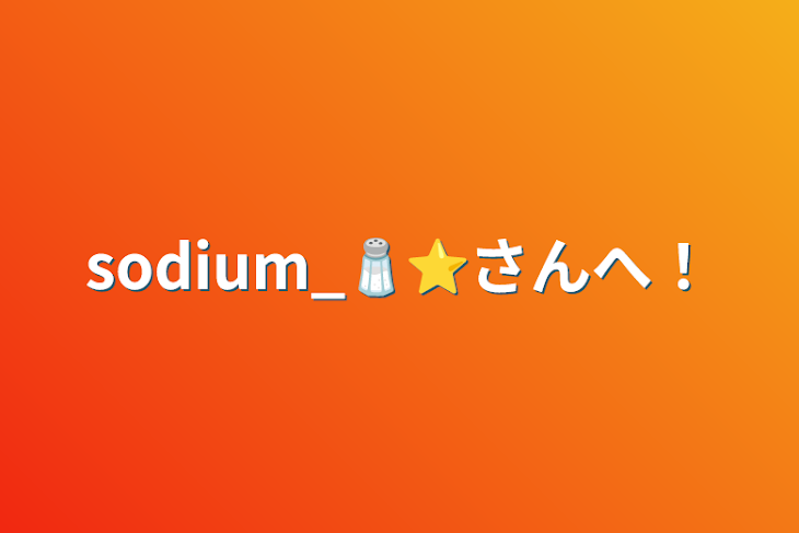 「sodium_🧂⭐️さんへ‼︎」のメインビジュアル