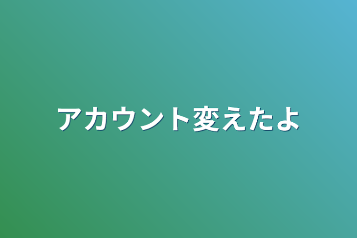 「アカウント変えたよ」のメインビジュアル