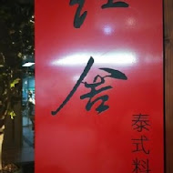 紅舍泰式料理(桃園遠百店)