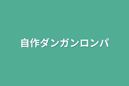 自作ダンガンロンパ