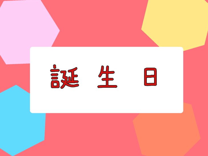 「誕生日」のメインビジュアル