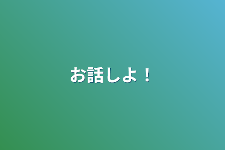 「お話しよ！」のメインビジュアル