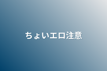 ちょいエロ注意