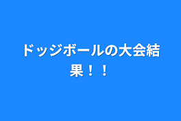 ドッジボールの大会結果！！