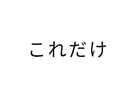 これだけ