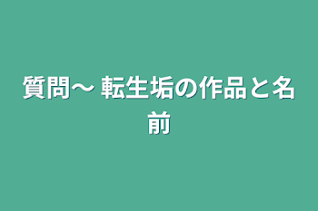 質問～ 転生垢の作品と名前～あと!太宰受けに沼ろう!