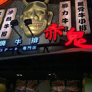 赤鬼炙燒牛排(員林店)