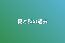 夏と秋の過去