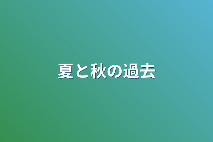 「夏と秋の過去」のメインビジュアル