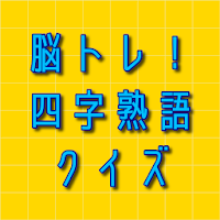 Download 脳トレ 四字熟語クイズ 暇つぶしで一般常識を学ぶ 無料アプリ Free For Android 脳トレ 四字 熟語クイズ 暇つぶしで一般常識を学ぶ 無料アプリ Apk Download Steprimo Com