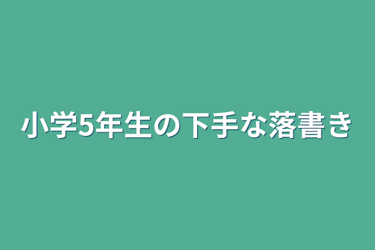 「小学5年生の下手な落書き」のメインビジュアル