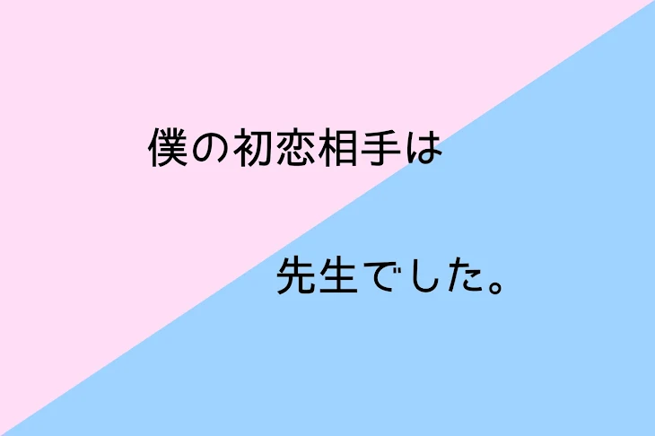 「僕の初恋相手は先生でした。」のメインビジュアル