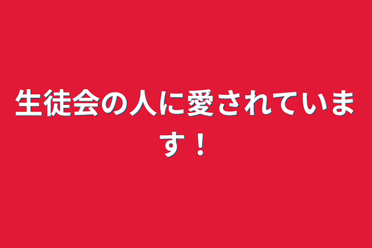 「生徒会の人に愛されています！」のメインビジュアル