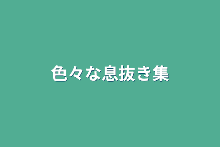 「色々な息抜き集」のメインビジュアル