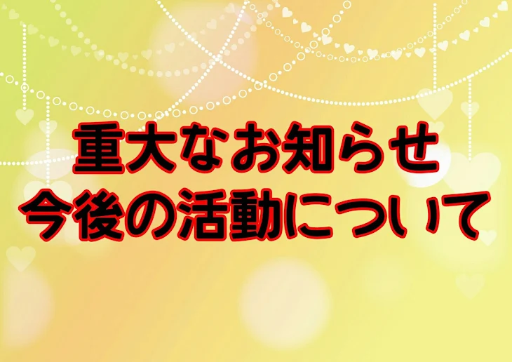 「重大なお知らせｰ今後の活動についてｰ」のメインビジュアル