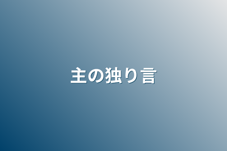 「主の独り言」のメインビジュアル