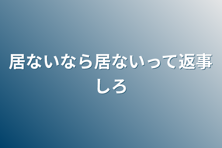 「居ないなら居ないって返事しろ」のメインビジュアル