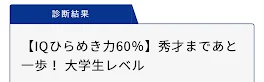 IQ診断！