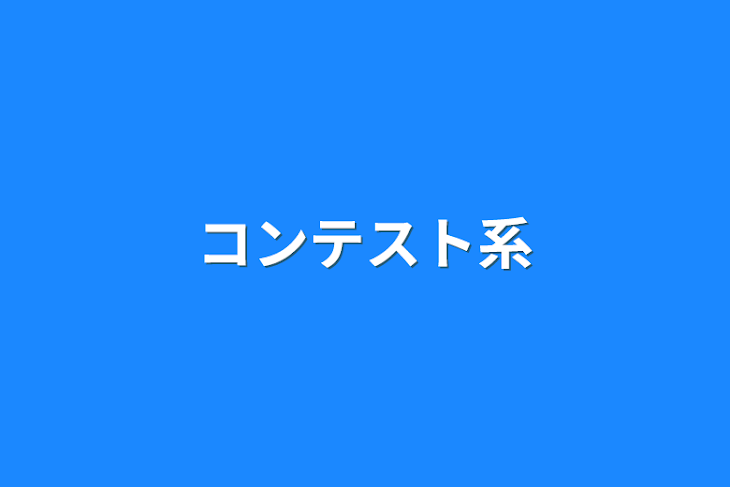 「コンテスト系」のメインビジュアル