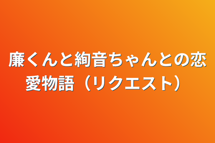 「廉くんと絢音ちゃんとの恋愛物語（リクエスト）」のメインビジュアル