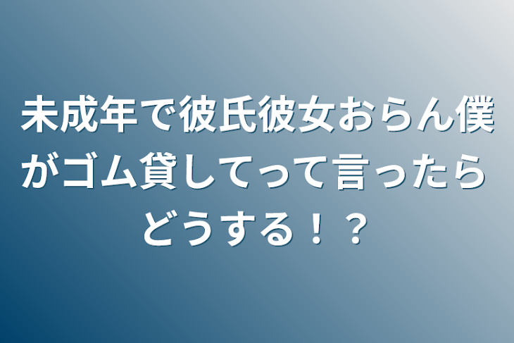 「未成年で彼氏彼女おらん僕がゴム貸してって言ったらどうする！？」のメインビジュアル