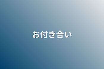 お付き合い