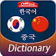 Download Korean to Chinese offline Dictionary For PC Windows and Mac 3.0