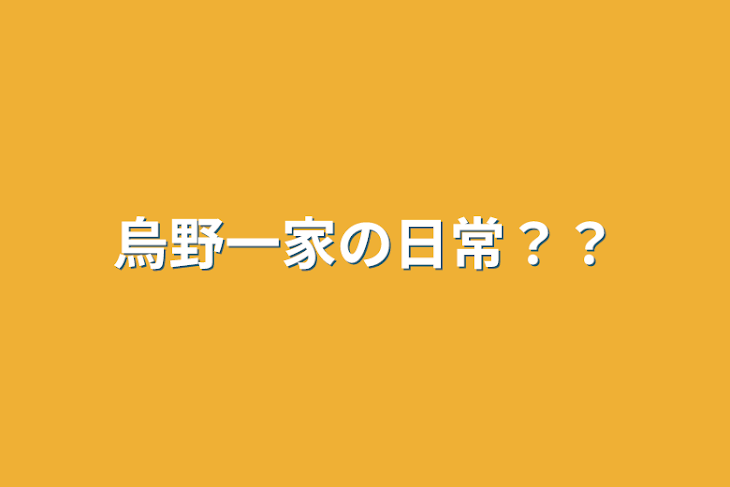 「烏野一家の日常？？」のメインビジュアル