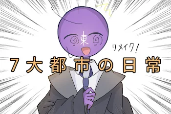 7大都市のハチャメチャ日常☆