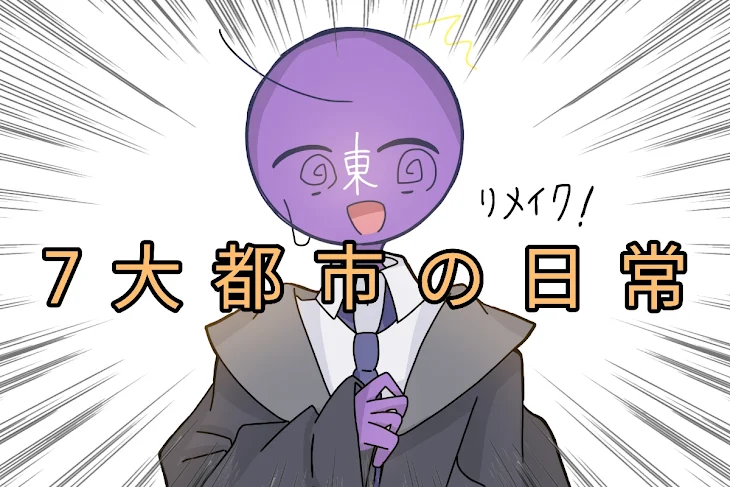 「7大都市のハチャメチャ日常☆」のメインビジュアル