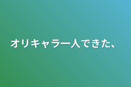 オリキャラ一人できた、