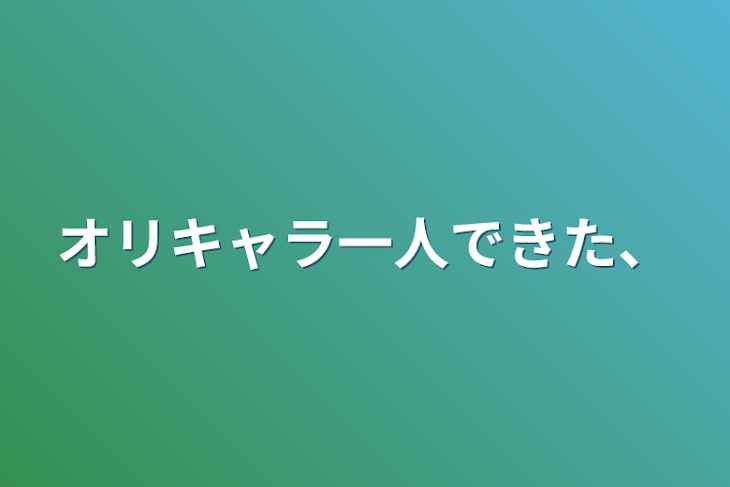 「オリキャラ一人できた、」のメインビジュアル