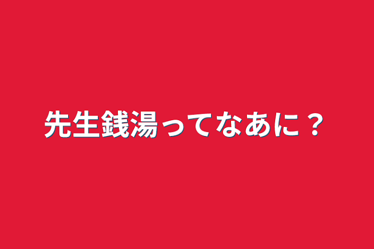 「先生銭湯ってなあに？」のメインビジュアル