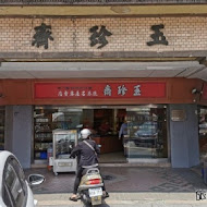 玉珍齋(微風台北車站店)