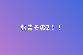 報告その2！！