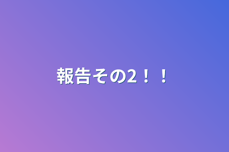 「報告その2！！」のメインビジュアル