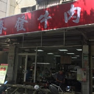 金春發牛肉店(承德店)