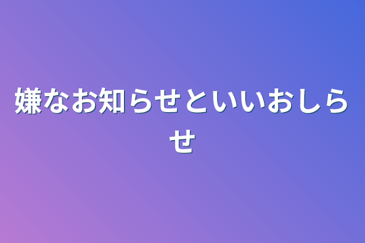 「嫌なお知らせといいお知らせ」のメインビジュアル