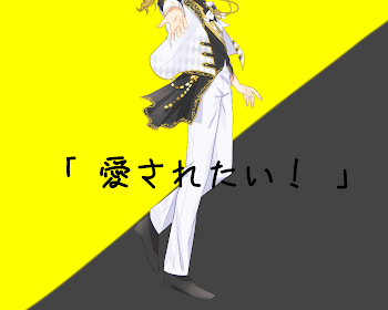 「「 愛されたい！ 」 黒 キライ・キライ・ジガヒダイ！」のメインビジュアル