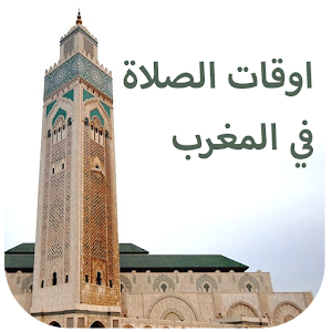 أوقات الصلاة في المغرب بدون نت logo