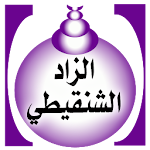 Cover Image of 下载 الزاد الشقيطي_للشيخ محمد بن محمد المختار الشنقيطي 5.0 APK