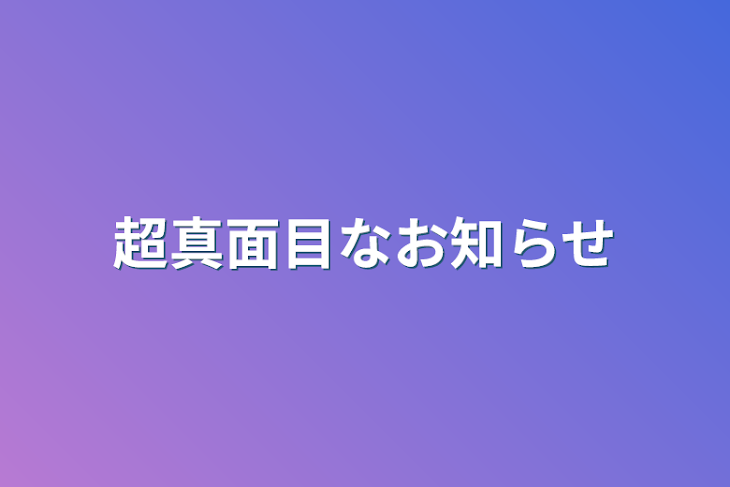 「超真面目なお知らせ」のメインビジュアル