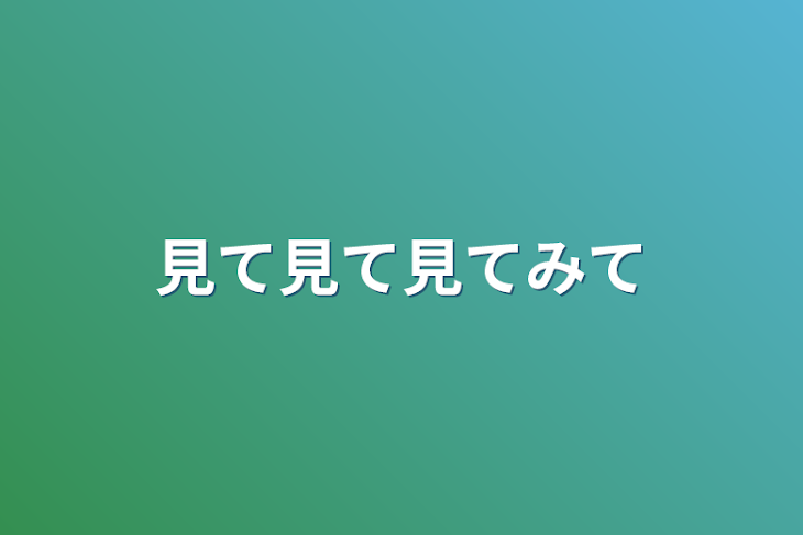 「見て見て見て見て」のメインビジュアル