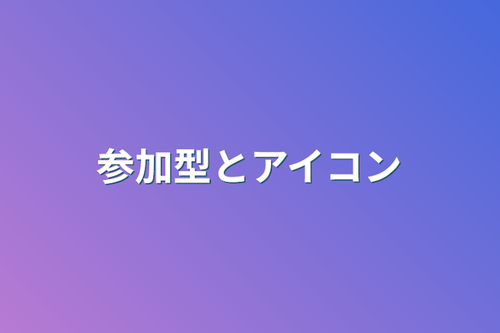 「参加型とアイコン」のメインビジュアル