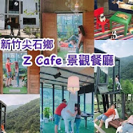 新竹尖石 Z Cafe