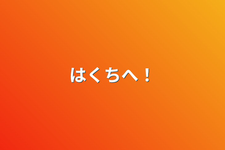 「はくちへ！」のメインビジュアル